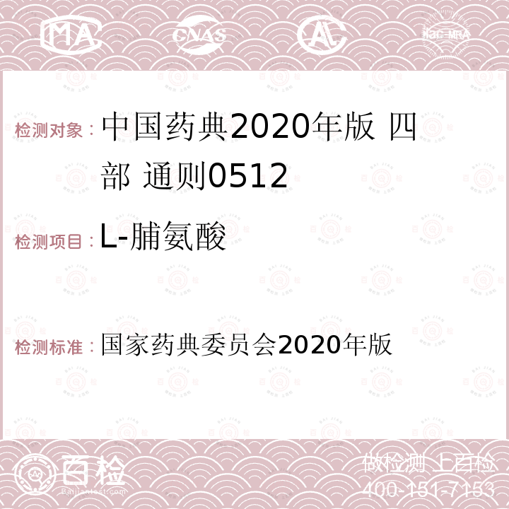 L-脯氨酸 国家药典委员会 2020年版 中国药典2020年版 四部 通则0512