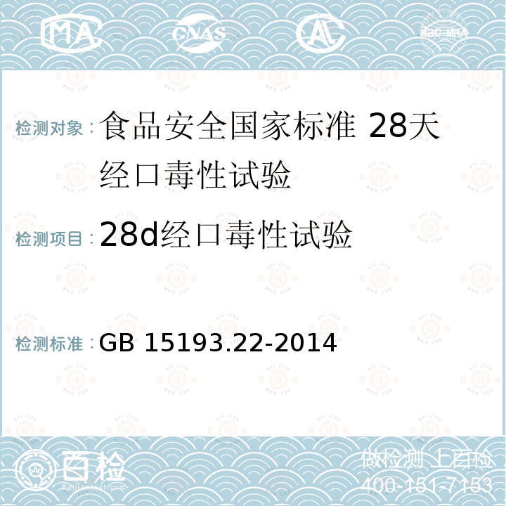 28d经口毒性试验 GB 15193.22-2014 食品安全国家标准 28天经口毒性试验