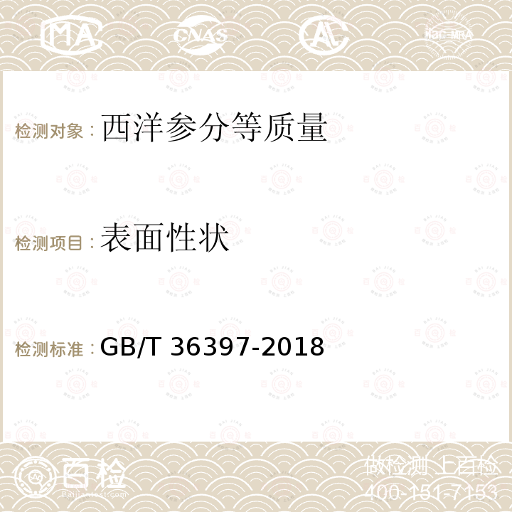 表面性状 GB/T 36397-2018 西洋参分等质量