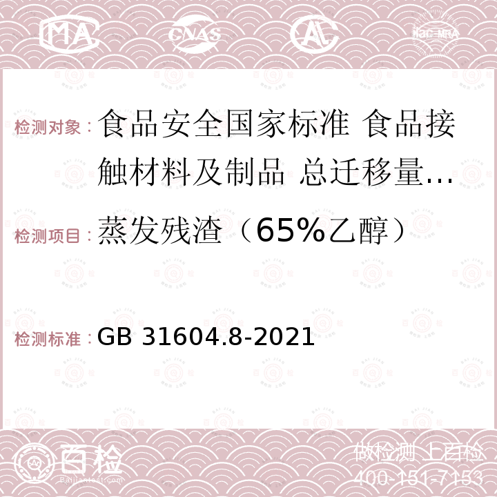 蒸发残渣（65%乙醇） GB 31604.8-2021 食品安全国家标准 食品接触材料及制品 总迁移量的测定