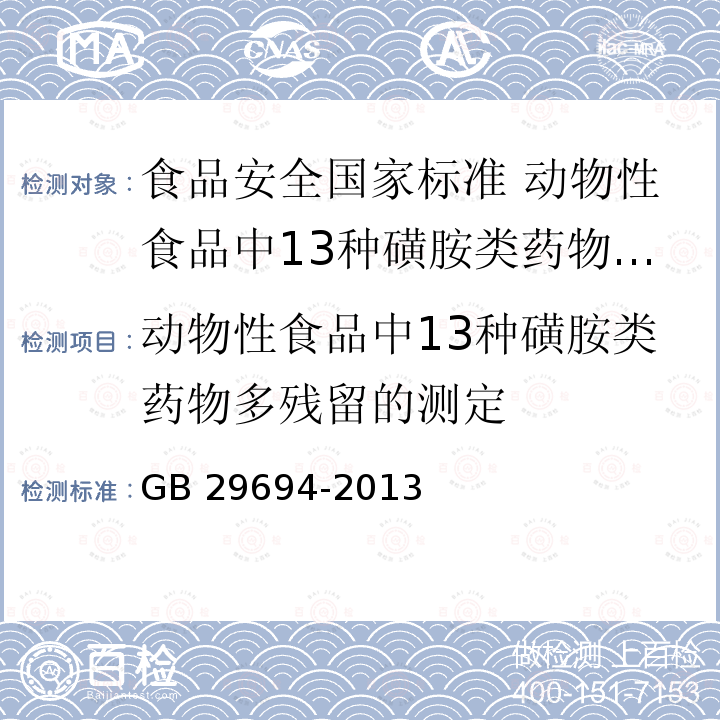 动物性食品中13种磺胺类药物多残留的测定 GB 29694-2013 食品安全国家标准 动物性食品中13种磺胺类药物多残留的测定 高效液相色谱法