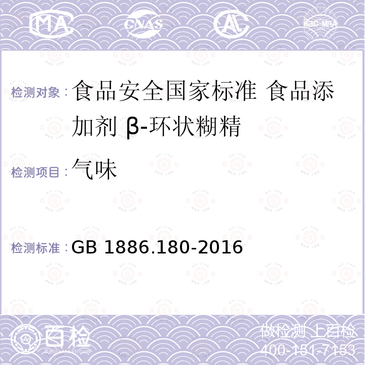 气味 GB 1886.180-2016 食品安全国家标准 食品添加剂 β-环状糊精