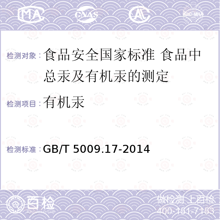 有机汞 有机汞 GB/T 5009.17-2014