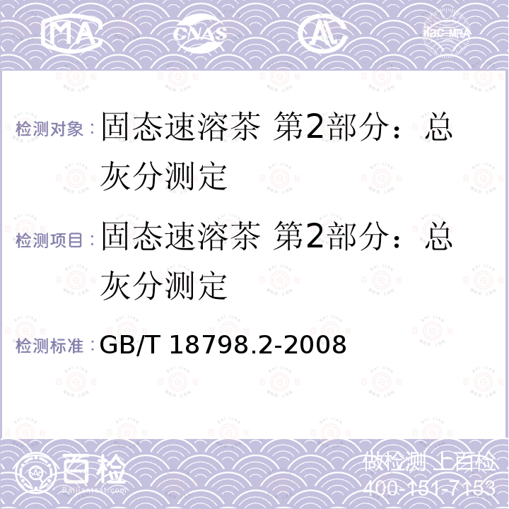 固态速溶茶 第2部分：总灰分测定 GB/T 18798.2-2008 固态速溶茶 第2部分:总灰分测定
