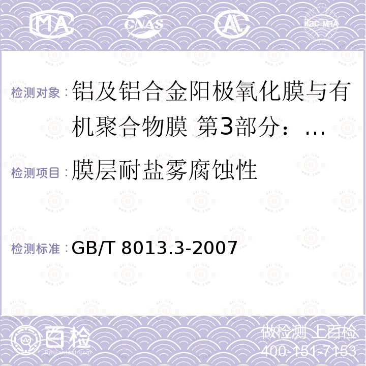 膜层耐盐雾腐蚀性 GB/T 8013.3-2007 铝及铝合金阳极氧化膜与有机聚合物膜 第3部分:有机聚合物喷涂膜