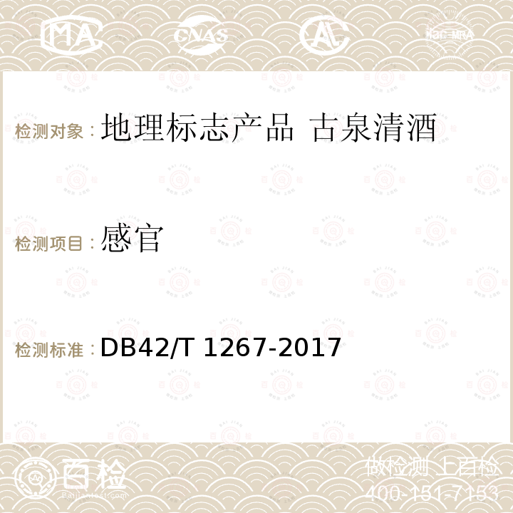 感官 DB42/T 1267-2017 地理标志产品 古泉清酒