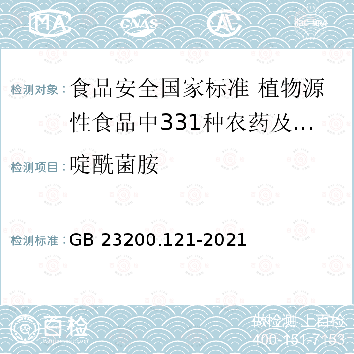 啶酰菌胺 啶酰菌胺 GB 23200.121-2021