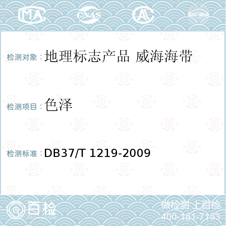 色泽 DB37/T 1219-2009 地理标志产品 威海海带