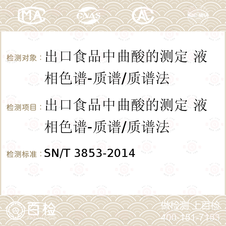 出口食品中曲酸的测定 液相色谱-质谱/质谱法 SN/T 3853-2014 出口食品中曲酸的测定 液相色谱-质谱/质谱法