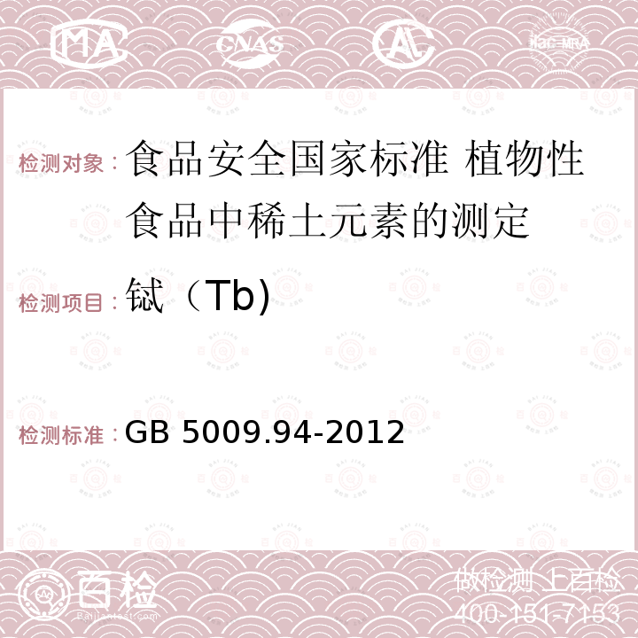 铽（Tb) GB 5009.94-2012 食品安全国家标准 植物性食品中稀土元素的测定