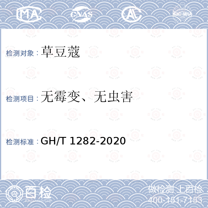 无霉变、无虫害 GH/T 1282-2020 草豆蔻