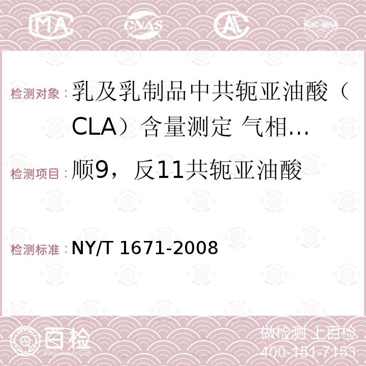 顺9，反11共轭亚油酸 NY/T 1671-2008 乳及乳制品中共轭亚油酸(CLA)含量测定 气相色谱法