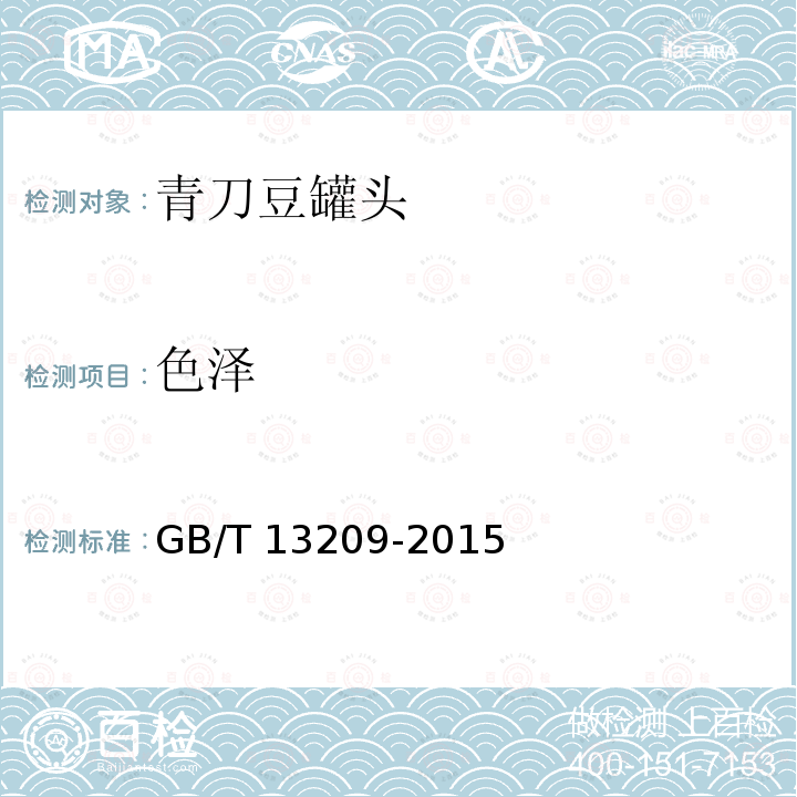 色泽 GB/T 13209-2015 青刀豆罐头