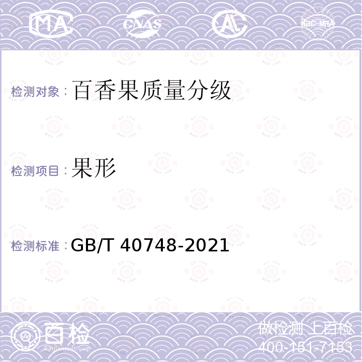 果形 果形 GB/T 40748-2021