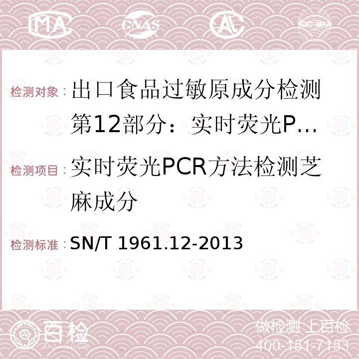 实时荧光PCR方法检测芝麻成分 SN/T 1961.12-2013 出口食品过敏原成分检测 第12部分:实时荧光PCR方法检测芝麻成分