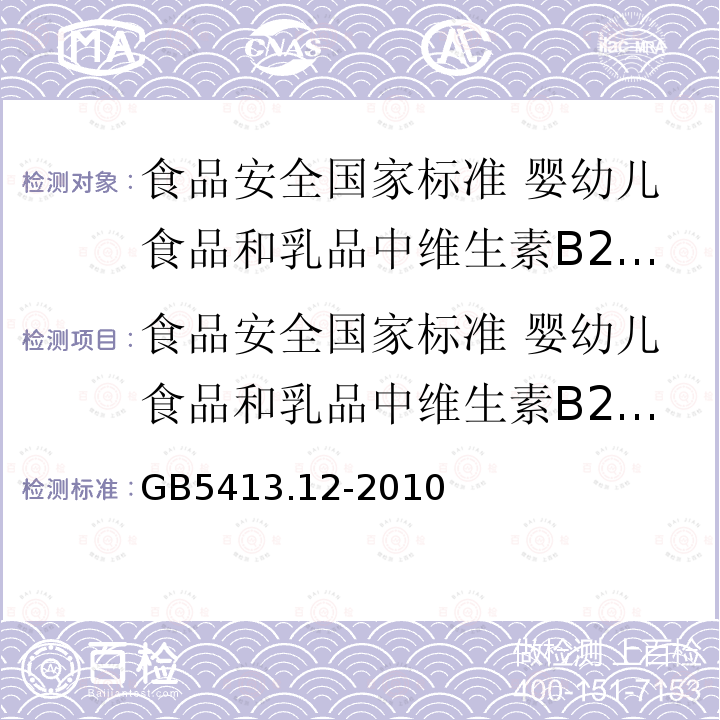 食品安全国家标准 婴幼儿食品和乳品中维生素B2的测定 食品安全国家标准 婴幼儿食品和乳品中维生素B2的测定 GB5413.12-2010