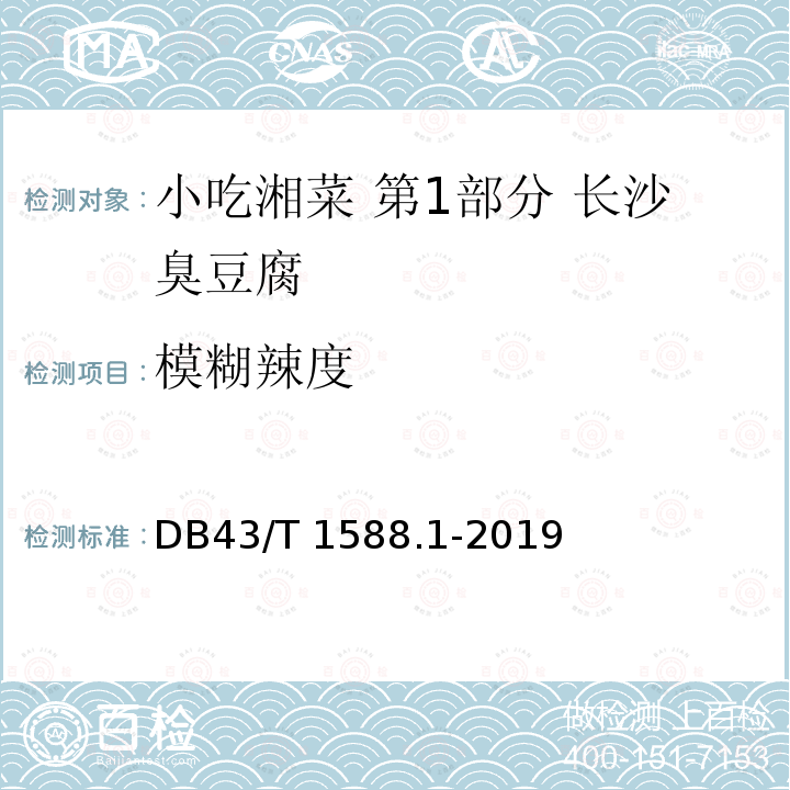 模糊辣度 DB43/T 1588.1-2019 小吃湘菜 第1部分：长沙臭豆腐