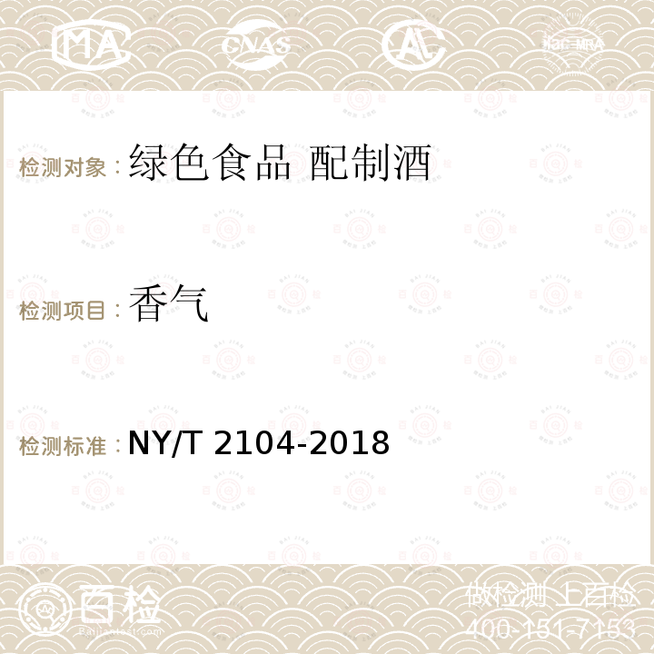 香气 NY/T 2104-2018 绿色食品 配制酒