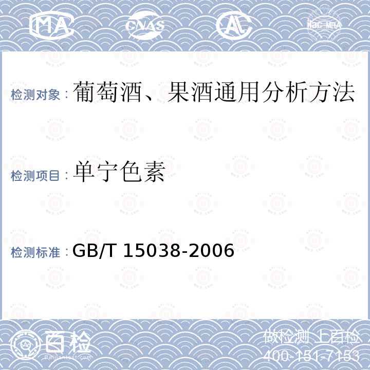 单宁色素 单宁色素 GB/T 15038-2006