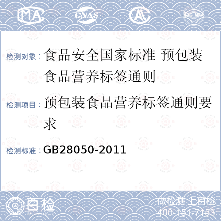 预包装食品营养标签通则要求 GB 28050-2011 食品安全国家标准 预包装食品营养标签通则