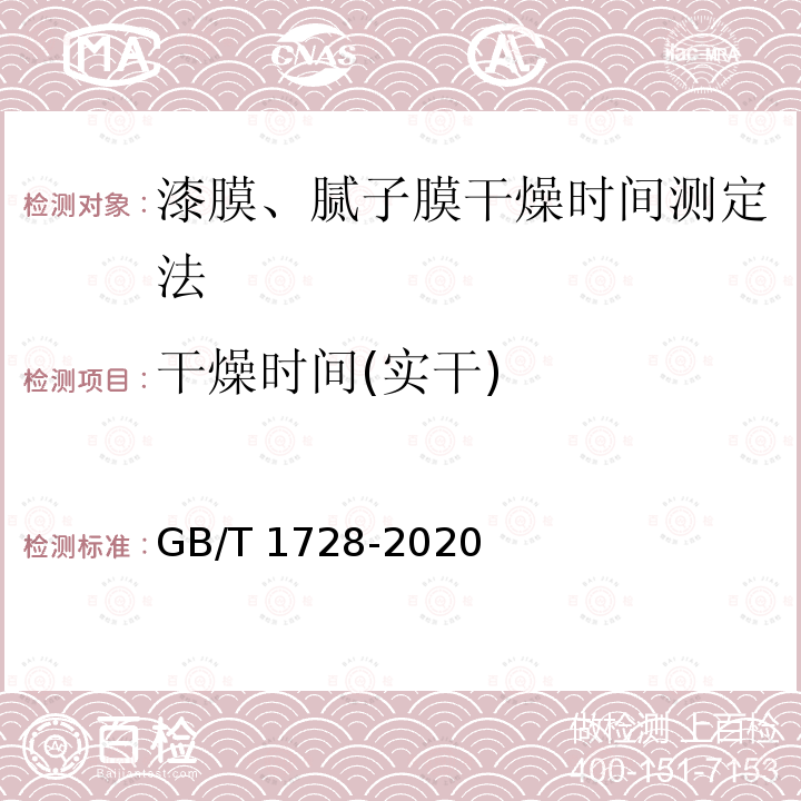 干燥时间(实干) GB/T 1728-2020 漆膜、腻子膜干燥时间测定法