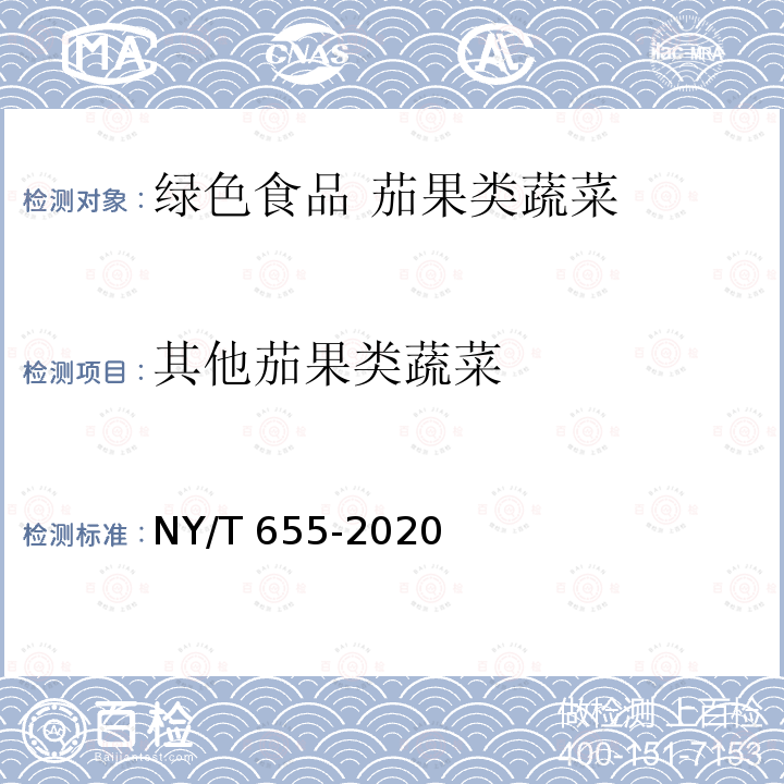 其他茄果类蔬菜 NY/T 655-2020 绿色食品 茄果类蔬菜