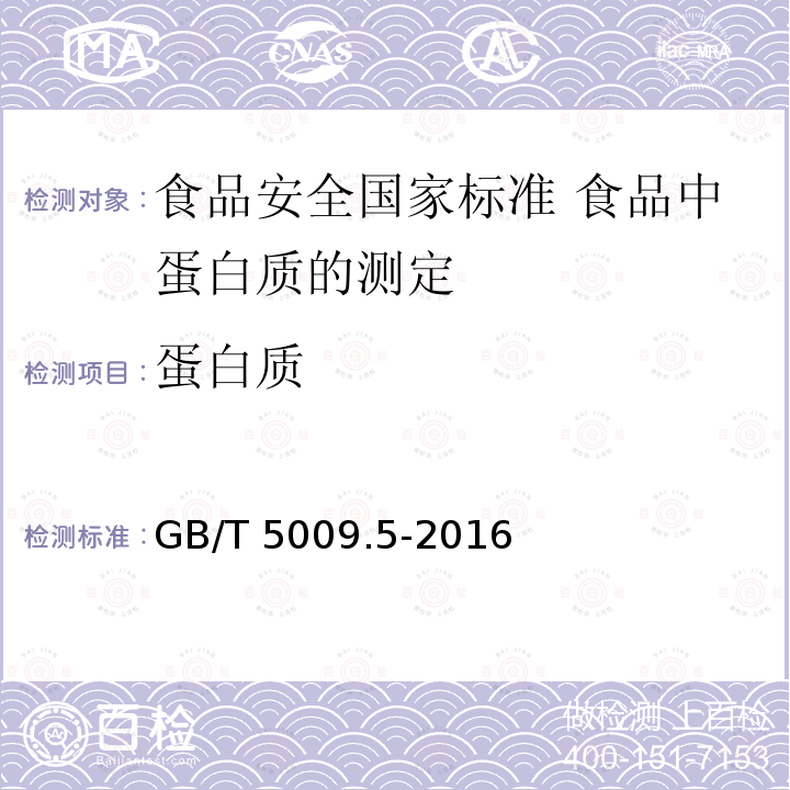 蛋白质 蛋白质 GB/T 5009.5-2016