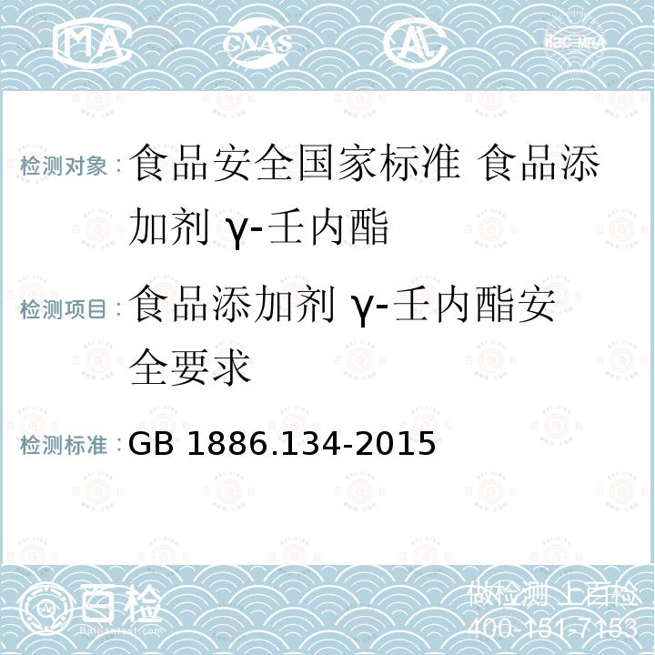 食品添加剂 γ-壬内酯安全要求 GB 1886.134-2015 食品安全国家标准 食品添加剂 γ-壬内酯