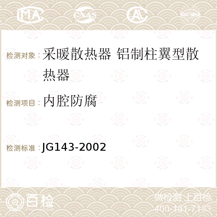 内腔防腐 JG/T 143-2002 【强改推】采暖散热器 铝制柱翼型散热器