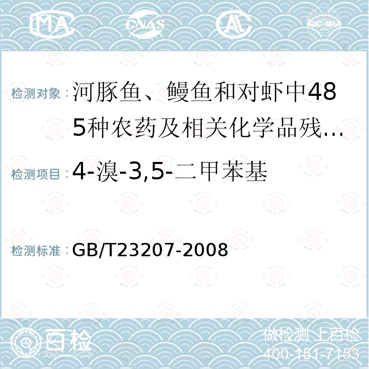 4-溴-3,5-二甲苯基-n-甲基氨基甲酸酯-1 GB/T 23207-2008 河豚鱼、鳗鱼和对虾中485种农药及相关化学品残留量的测定 气相色谱-质谱法