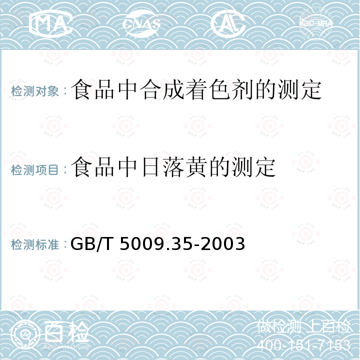 食品中日落黄的测定 GB/T 5009.35-2003 食品中合成着色剂的测定