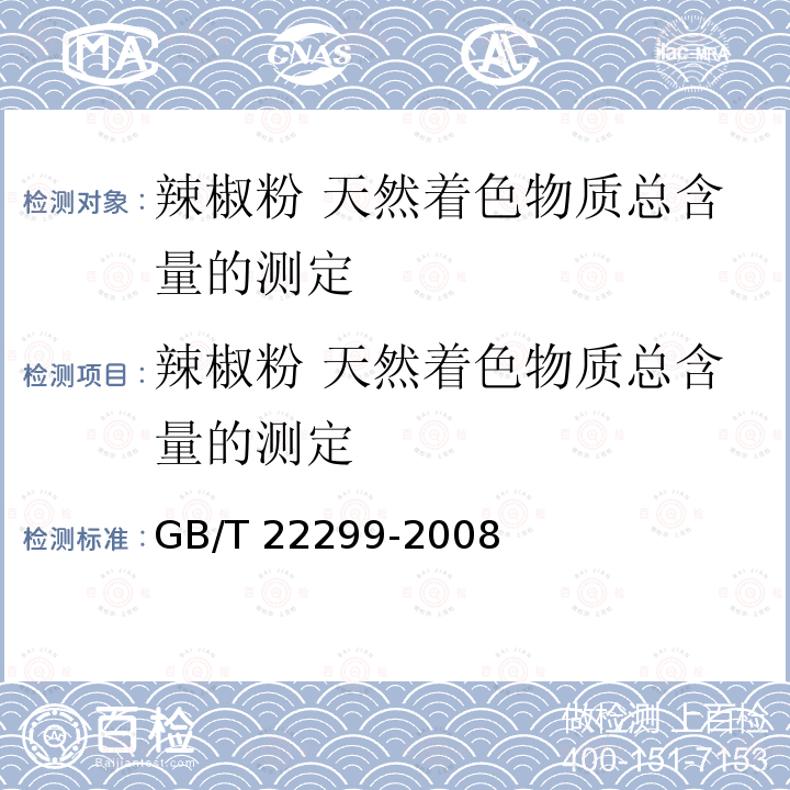 辣椒粉 天然着色物质总含量的测定 辣椒粉 天然着色物质总含量的测定 GB/T 22299-2008