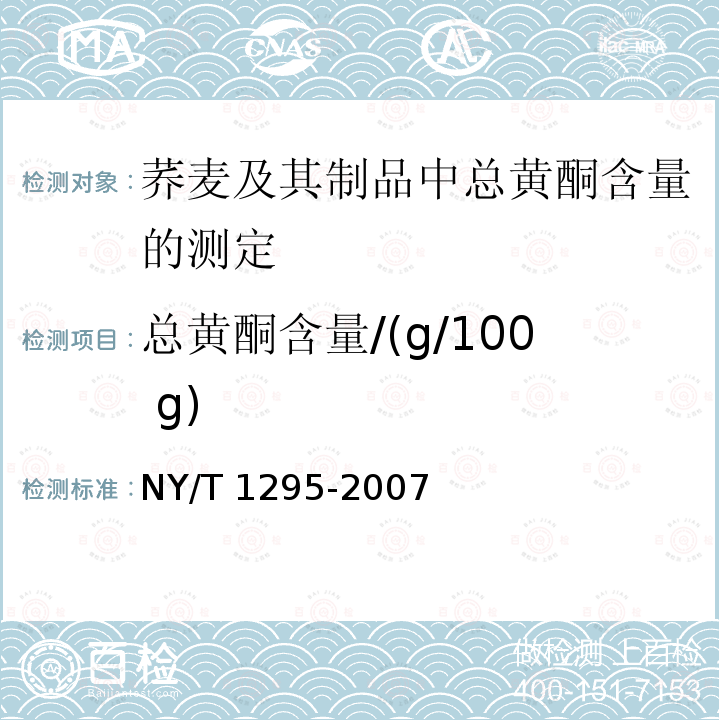 总黄酮含量/(g/100 g) NY/T 1295-2007 荞麦及其制品中总黄酮含量的测定