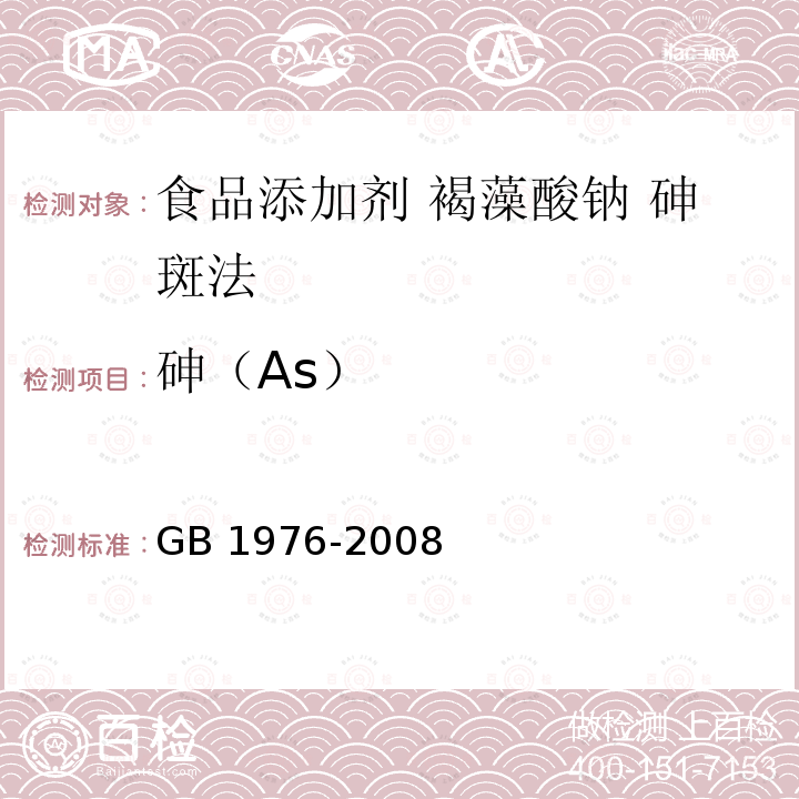 砷（As） AS） GB 1976-2008  GB 1976-2008