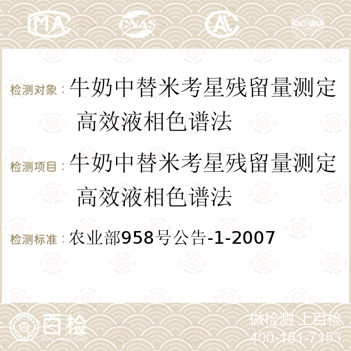 牛奶中替米考星残留量测定 高效液相色谱法 牛奶中替米考星残留量测定 高效液相色谱法 农业部958号公告-1-2007