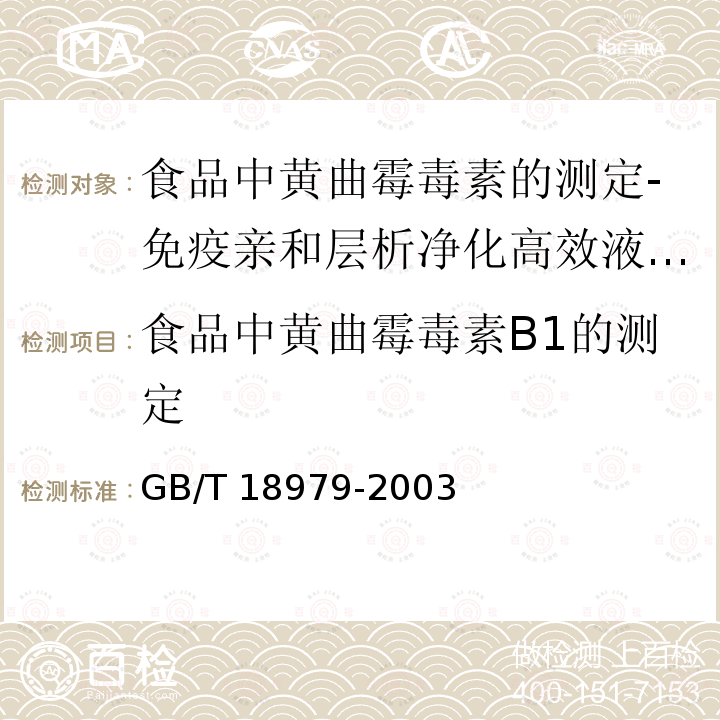 食品中黄曲霉毒素B1的测定 GB/T 18979-2003 食品中黄曲霉毒素的测定 免疫亲和层析净化高效液相色谱法和荧光光度法