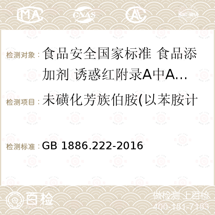 未磺化芳族伯胺(以苯胺计 GB 1886.222-2016 食品安全国家标准 食品添加剂 诱惑红