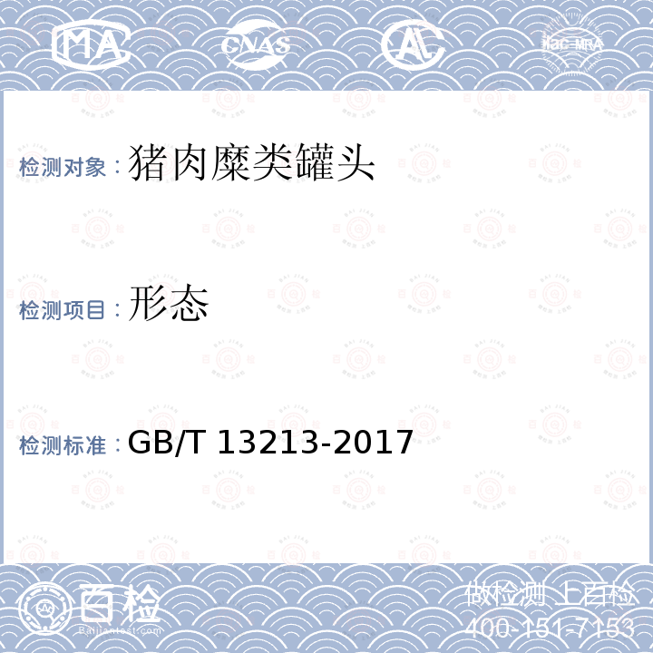 形态 形态 GB/T 13213-2017