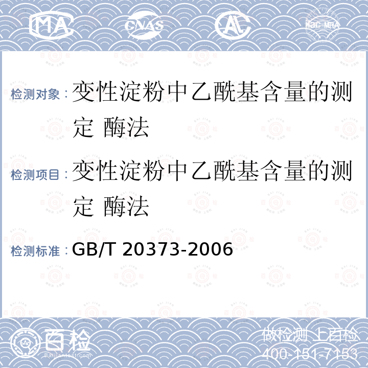 变性淀粉中乙酰基含量的测定 酶法 变性淀粉中乙酰基含量的测定 酶法 GB/T 20373-2006