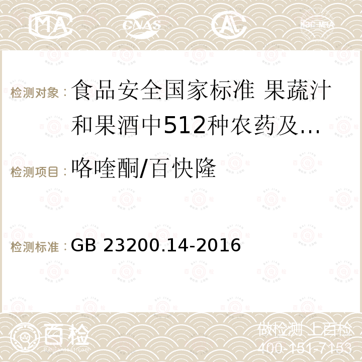 咯喹酮/百快隆 GB 23200.14-2016 食品安全国家标准 果蔬汁和果酒中512种农药及相关化学品残留量的测定 液相色谱-质谱法