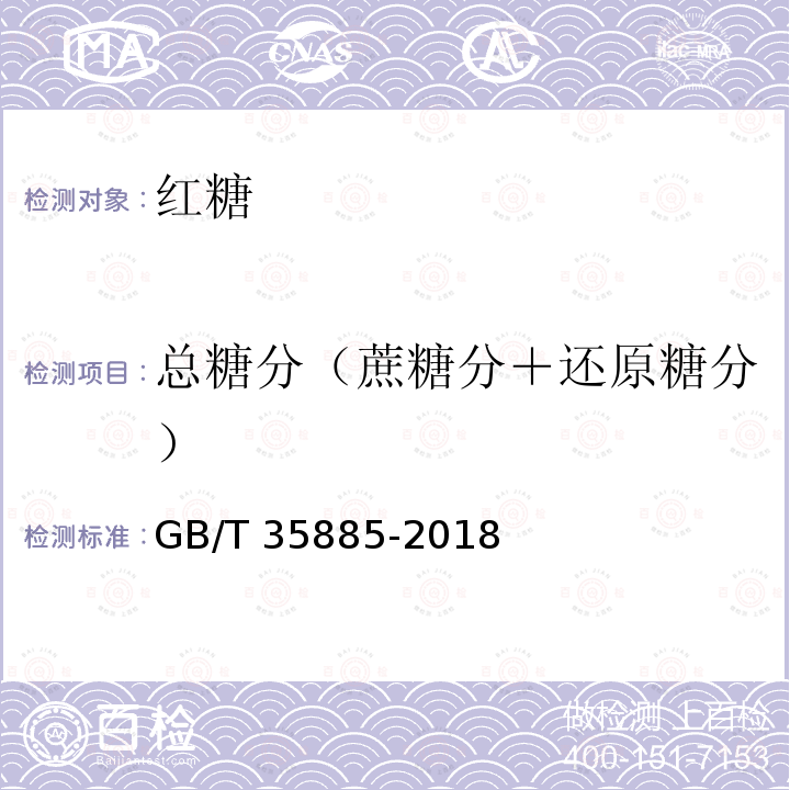 总糖分（蔗糖分＋还原糖分） GB/T 35885-2018 红糖
