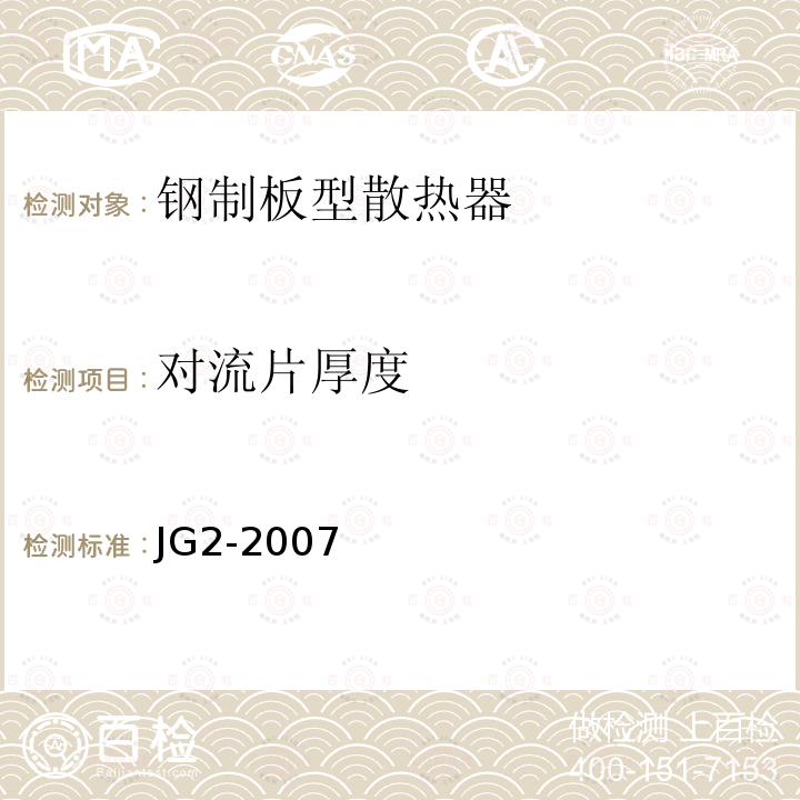 对流片厚度 JG/T 2-2007 【强改推】钢制板型散热器