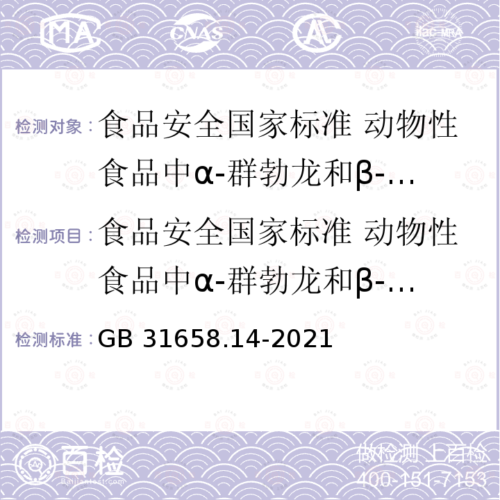 食品安全国家标准 动物性食品中α-群勃龙和β-群勃龙残留量的测定 液相色谱－串联质谱法 GB 31658.14-2021 食品安全国家标准 动物性食品中α-群勃龙和β-群勃龙残留量的测定 液相色谱-串联质谱法