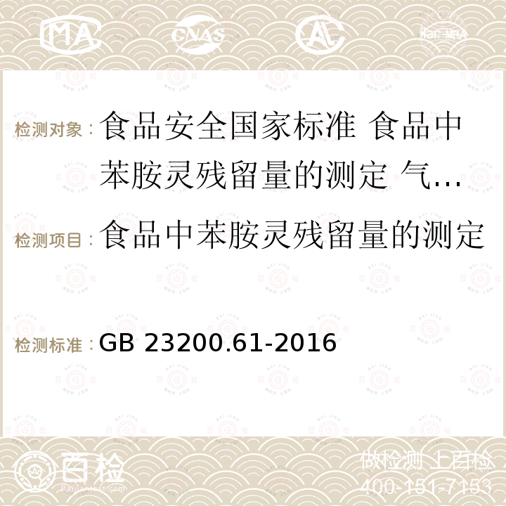 食品中苯胺灵残留量的测定 GB 23200.61-2016 食品安全国家标准 食品中苯胺灵残留量的测定气相色谱-质谱法