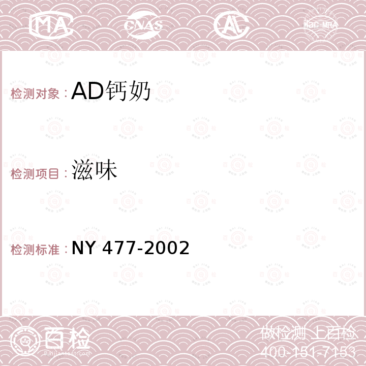 滋味 NY 477-2002 AD钙奶