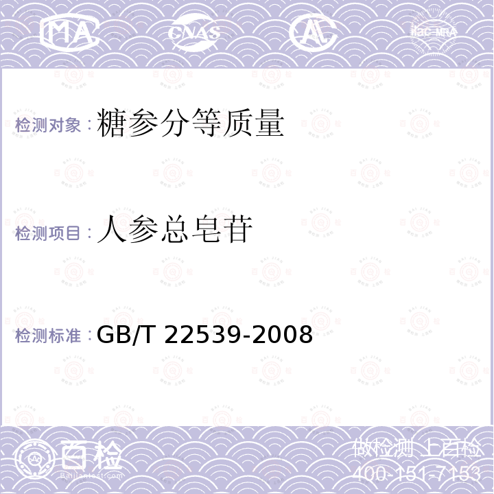 人参总皂苷 GB/T 22539-2008 糖参分等质量