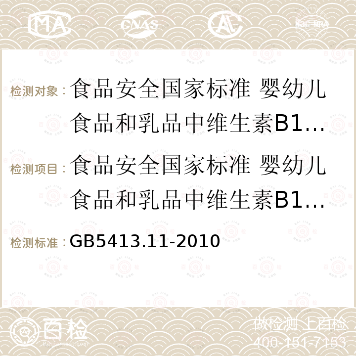 食品安全国家标准 婴幼儿食品和乳品中维生素B1的测定 食品安全国家标准 婴幼儿食品和乳品中维生素B1的测定 GB5413.11-2010