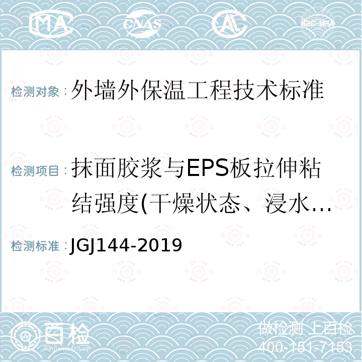 抹面胶浆与EPS板拉伸粘结强度(干燥状态、浸水48h) JGJ 144-2019 外墙外保温工程技术标准(附条文说明)