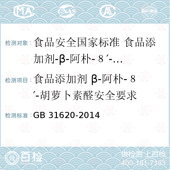 食品添加剂 β-阿朴-８′-胡萝卜素醛安全要求 食品添加剂 β-阿朴-８′-胡萝卜素醛安全要求 GB 31620-2014