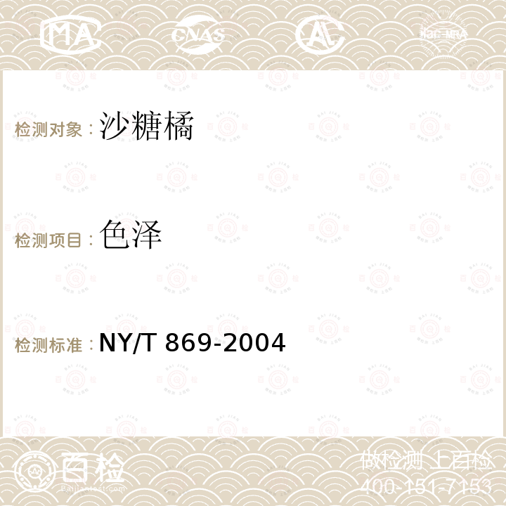 色泽 NY/T 869-2004 沙糖桔